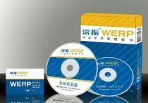深振WERP企業(yè)整體管理軟件 企業(yè)版價(jià)格、種類(lèi)及供應(yīng)商詳解
