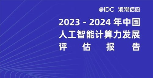 美圖公司榮膺《2023-2024年中國人工智能計算力發展評估報告》最佳實踐案例 以AI驅動信息技術開發的創新典范
